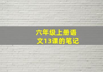 六年级上册语文13课的笔记