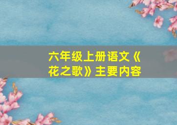 六年级上册语文《花之歌》主要内容