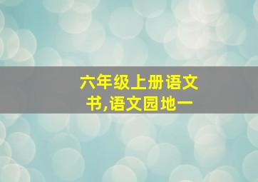 六年级上册语文书,语文园地一