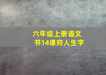 六年级上册语文书14课穷人生字