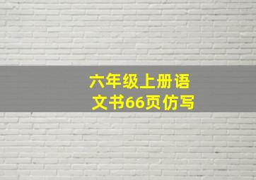 六年级上册语文书66页仿写