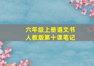 六年级上册语文书人教版第十课笔记