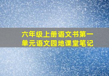 六年级上册语文书第一单元语文园地课堂笔记