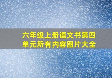 六年级上册语文书第四单元所有内容图片大全