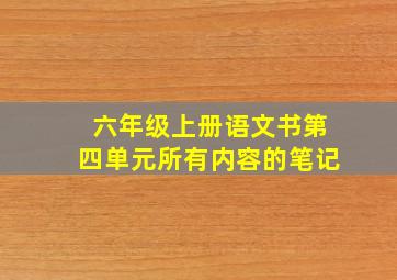 六年级上册语文书第四单元所有内容的笔记