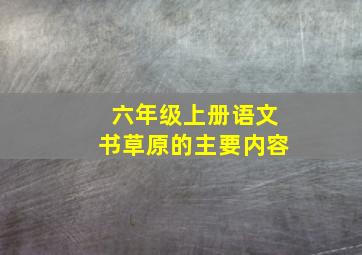 六年级上册语文书草原的主要内容