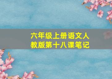 六年级上册语文人教版第十八课笔记