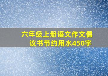 六年级上册语文作文倡议书节约用水450字