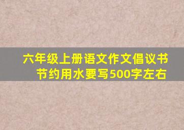 六年级上册语文作文倡议书节约用水要写500字左右