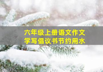 六年级上册语文作文学写倡议书节约用水