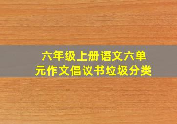 六年级上册语文六单元作文倡议书垃圾分类