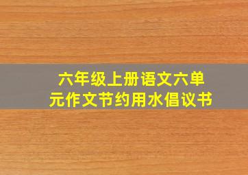 六年级上册语文六单元作文节约用水倡议书