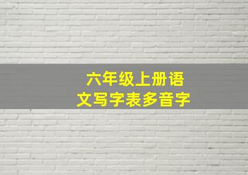 六年级上册语文写字表多音字