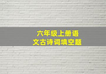 六年级上册语文古诗词填空题