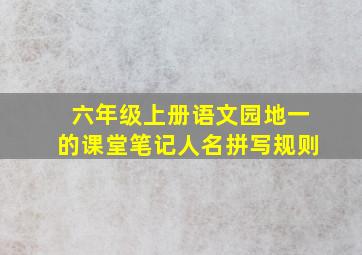 六年级上册语文园地一的课堂笔记人名拼写规则