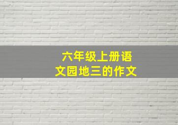 六年级上册语文园地三的作文