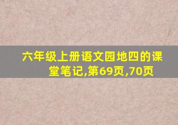 六年级上册语文园地四的课堂笔记,第69页,70页