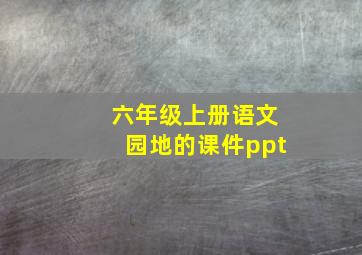 六年级上册语文园地的课件ppt