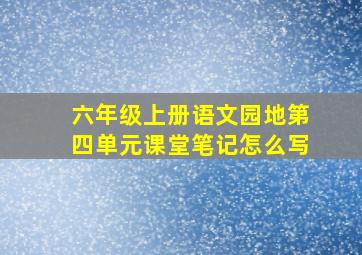 六年级上册语文园地第四单元课堂笔记怎么写