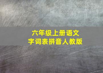 六年级上册语文字词表拼音人教版