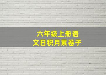 六年级上册语文日积月累卷子