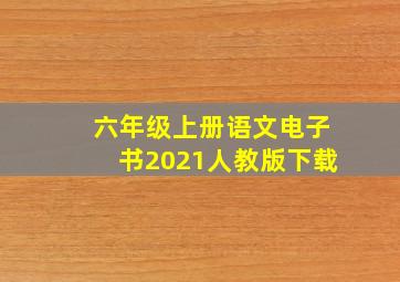 六年级上册语文电子书2021人教版下载