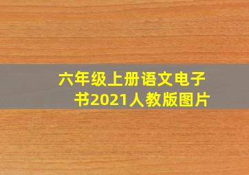 六年级上册语文电子书2021人教版图片