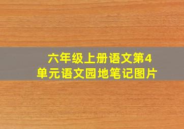 六年级上册语文第4单元语文园地笔记图片