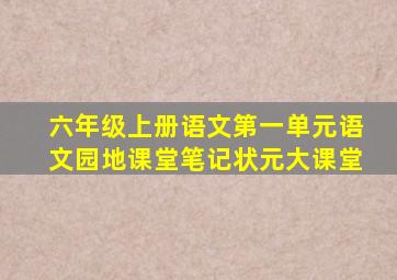 六年级上册语文第一单元语文园地课堂笔记状元大课堂