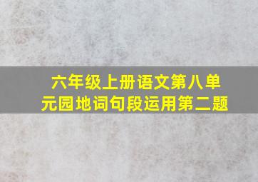 六年级上册语文第八单元园地词句段运用第二题