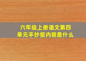 六年级上册语文第四单元手抄报内容是什么