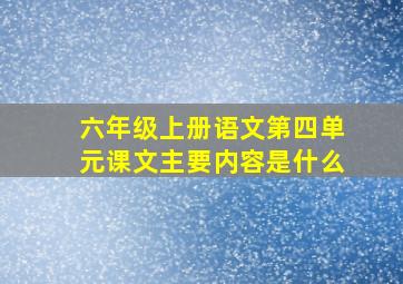 六年级上册语文第四单元课文主要内容是什么