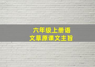 六年级上册语文草原课文主旨