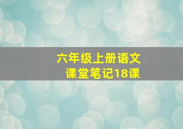 六年级上册语文课堂笔记18课