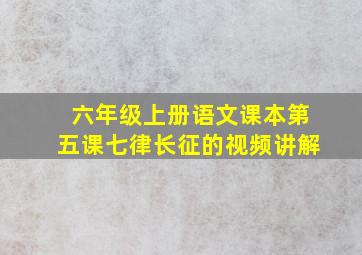 六年级上册语文课本第五课七律长征的视频讲解