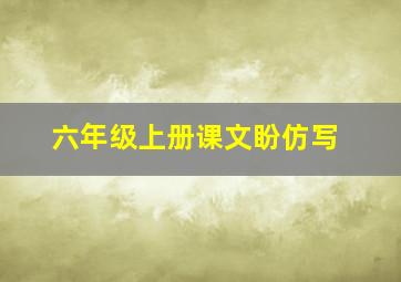 六年级上册课文盼仿写