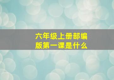 六年级上册部编版第一课是什么