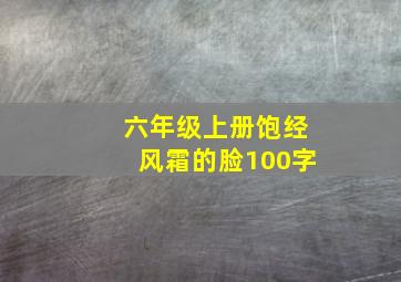 六年级上册饱经风霜的脸100字