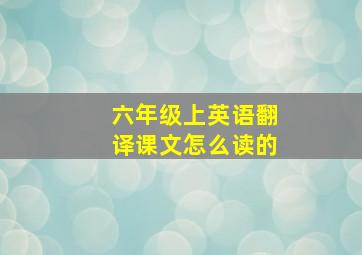 六年级上英语翻译课文怎么读的