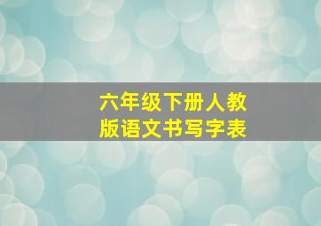 六年级下册人教版语文书写字表