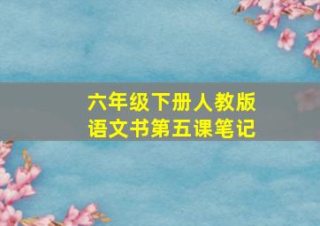 六年级下册人教版语文书第五课笔记