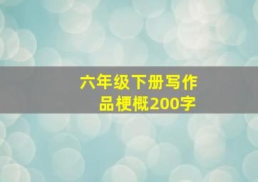 六年级下册写作品梗概200字