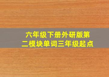 六年级下册外研版第二模块单词三年级起点