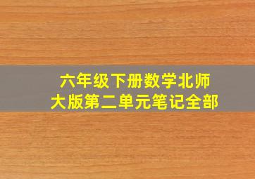 六年级下册数学北师大版第二单元笔记全部