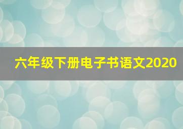 六年级下册电子书语文2020