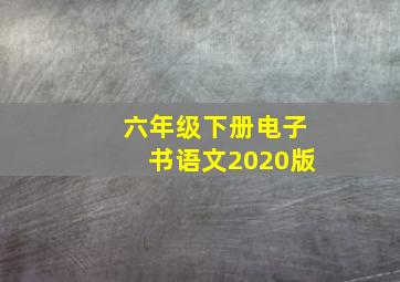 六年级下册电子书语文2020版