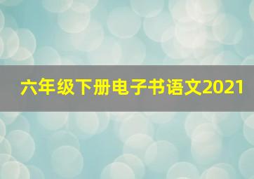 六年级下册电子书语文2021