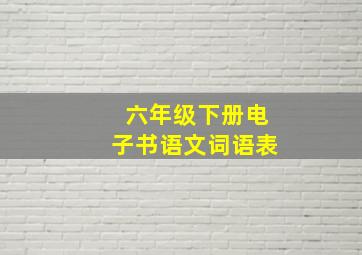 六年级下册电子书语文词语表