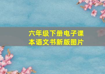 六年级下册电子课本语文书新版图片