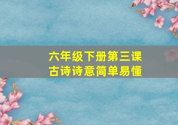 六年级下册第三课古诗诗意简单易懂